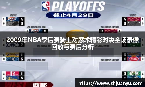 2009年NBA季后赛骑士对魔术精彩对决全场录像回放与赛后分析