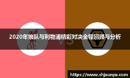 2020年狼队与利物浦精彩对决全程回顾与分析