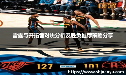 雷霆与开拓者对决分析及胜负推荐策略分享