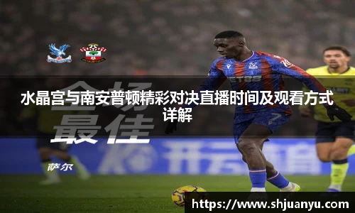 水晶宫与南安普顿精彩对决直播时间及观看方式详解