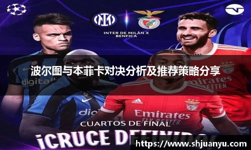 波尔图与本菲卡对决分析及推荐策略分享