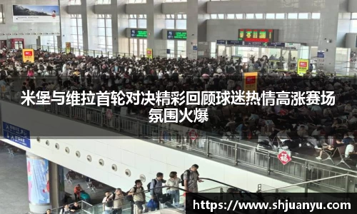 米堡与维拉首轮对决精彩回顾球迷热情高涨赛场氛围火爆