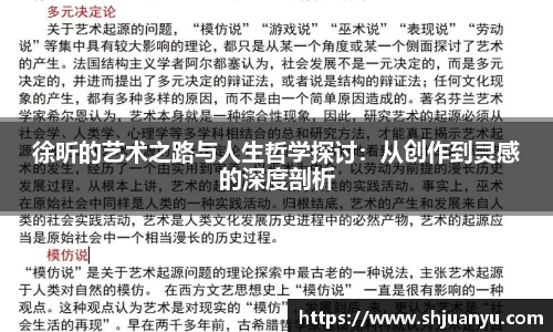 徐昕的艺术之路与人生哲学探讨：从创作到灵感的深度剖析