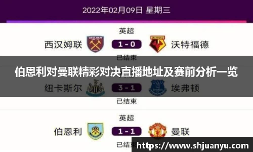 伯恩利对曼联精彩对决直播地址及赛前分析一览