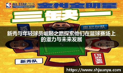 新秀与年轻球员崛起之路探索他们在篮球赛场上的潜力与未来发展