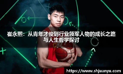 崔永熙：从青年才俊到行业领军人物的成长之路与人生哲学探讨