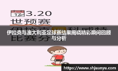 伊拉克与澳大利亚足球赛结果揭晓精彩瞬间回顾与分析
