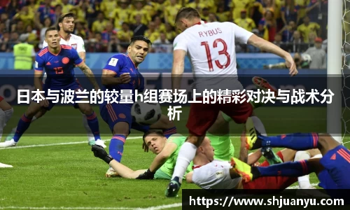 日本与波兰的较量h组赛场上的精彩对决与战术分析