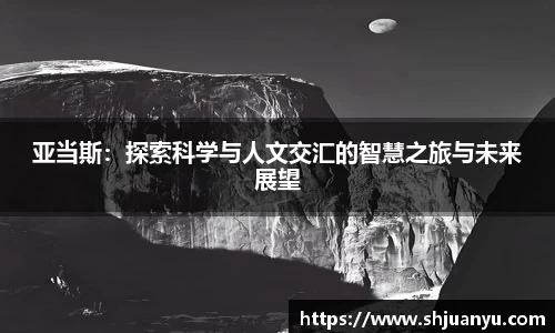 亚当斯：探索科学与人文交汇的智慧之旅与未来展望