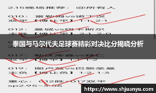 泰国与马尔代夫足球赛精彩对决比分揭晓分析