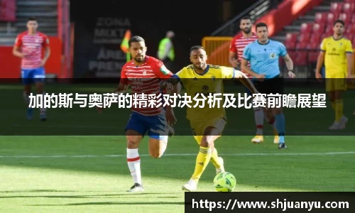 加的斯与奥萨的精彩对决分析及比赛前瞻展望