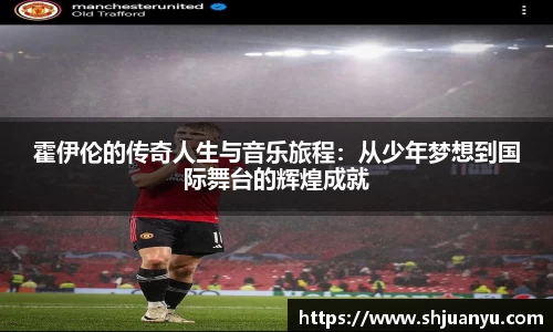 霍伊伦的传奇人生与音乐旅程：从少年梦想到国际舞台的辉煌成就