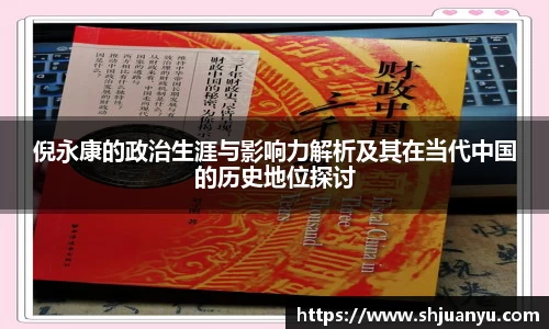 倪永康的政治生涯与影响力解析及其在当代中国的历史地位探讨