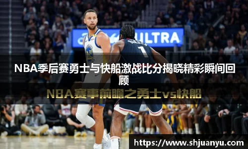 NBA季后赛勇士与快船激战比分揭晓精彩瞬间回顾
