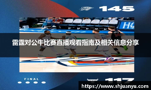 雷霆对公牛比赛直播观看指南及相关信息分享