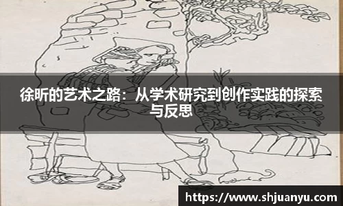 徐昕的艺术之路：从学术研究到创作实践的探索与反思