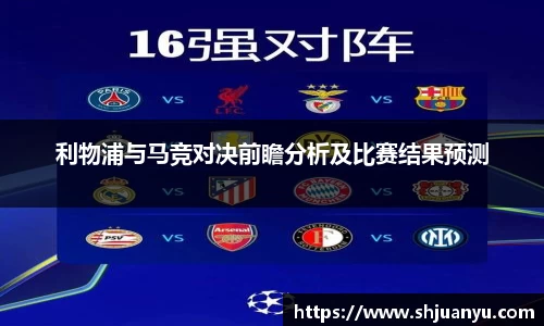 利物浦与马竞对决前瞻分析及比赛结果预测