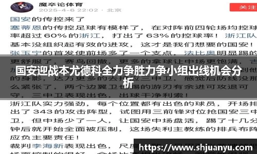 国安迎战本尤德科全力争胜力争小组出线机会分析