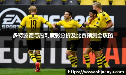 多特蒙德与热刺竞彩分析及比赛预测全攻略