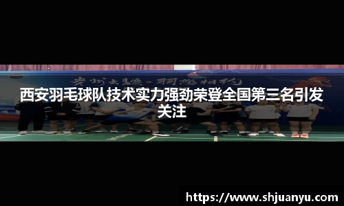 西安羽毛球队技术实力强劲荣登全国第三名引发关注