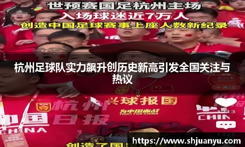 杭州足球队实力飙升创历史新高引发全国关注与热议
