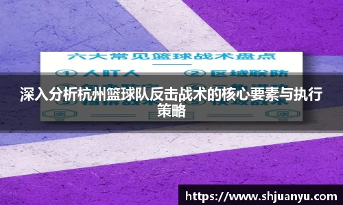 深入分析杭州篮球队反击战术的核心要素与执行策略