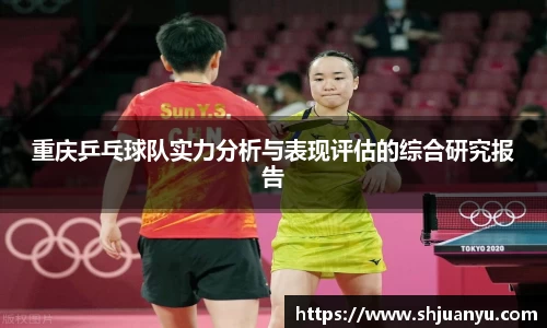 重庆乒乓球队实力分析与表现评估的综合研究报告