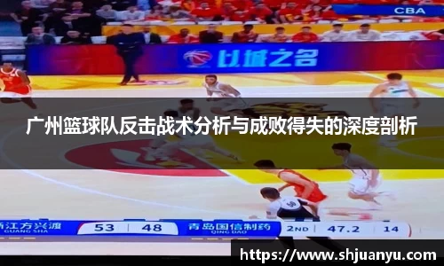 广州篮球队反击战术分析与成败得失的深度剖析