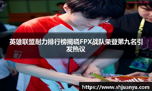 英雄联盟耐力排行榜揭晓FPX战队荣登第九名引发热议