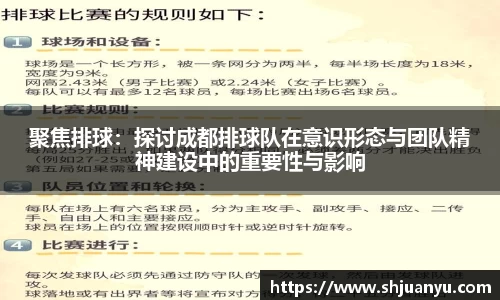 聚焦排球：探讨成都排球队在意识形态与团队精神建设中的重要性与影响