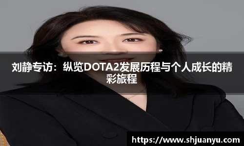 刘静专访：纵览DOTA2发展历程与个人成长的精彩旅程
