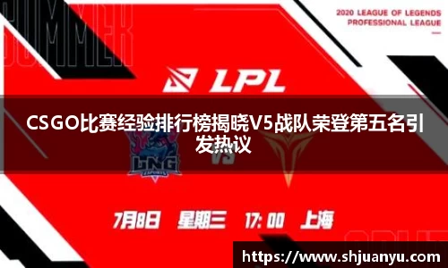 CSGO比赛经验排行榜揭晓V5战队荣登第五名引发热议