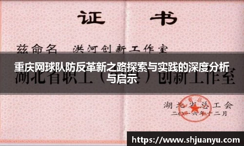 重庆网球队防反革新之路探索与实践的深度分析与启示