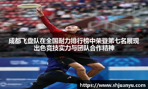 成都飞盘队在全国耐力排行榜中荣登第七名展现出色竞技实力与团队合作精神