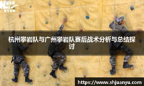 杭州攀岩队与广州攀岩队赛后战术分析与总结探讨