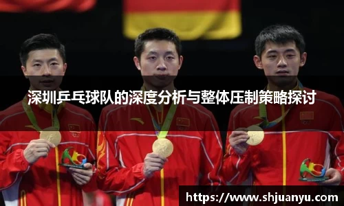 深圳乒乓球队的深度分析与整体压制策略探讨